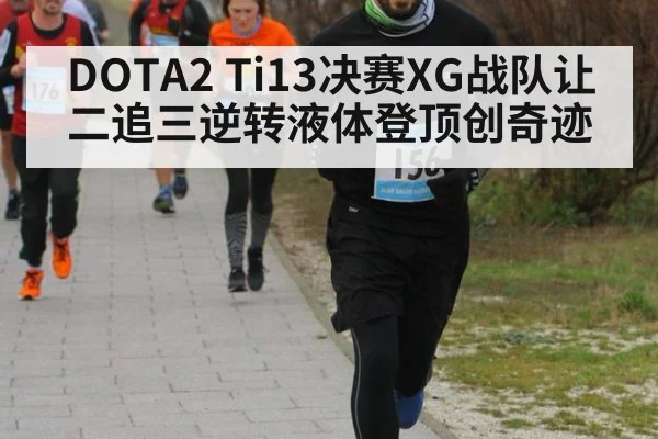 DOTA2 Ti13决赛XG战队让二追三逆转液体登顶创奇迹