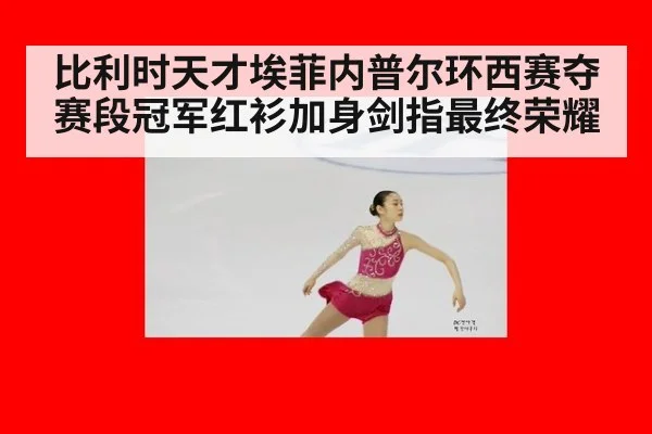 比利时天才埃菲内普尔环西赛夺赛段冠军红衫加身剑指最终荣耀