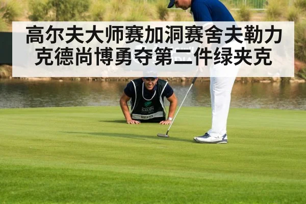 golf tournament green jacket