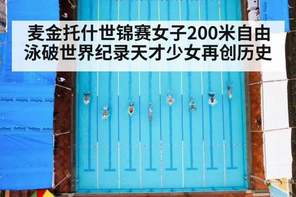 麦金托什世锦赛女子200米自由泳破世界纪录天才少女再创历史