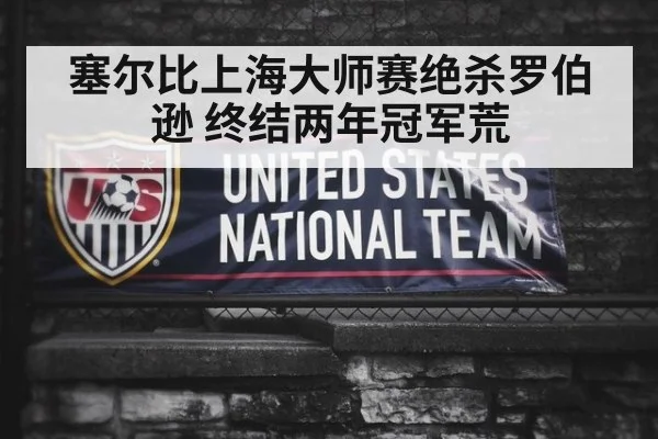 塞尔比上海大师赛绝杀罗伯逊 终结两年冠军荒