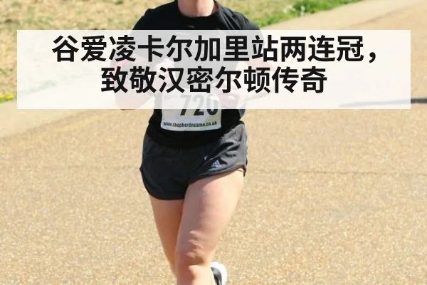 谷爱凌卡尔加里站两连冠，致敬汉密尔顿传奇