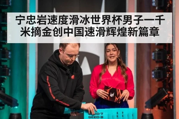 宁忠岩速度滑冰世界杯男子一千米摘金创中国速滑辉煌新篇章